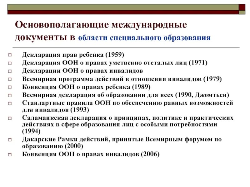 Основополагающим документом международного. Образования. Декларация ООН О правах умственно отсталых лиц (1971). Декларация ООН О правах умственно отсталых. Декларация о правах умственно отсталых лиц. Декларация ООН О правах инвалидов.