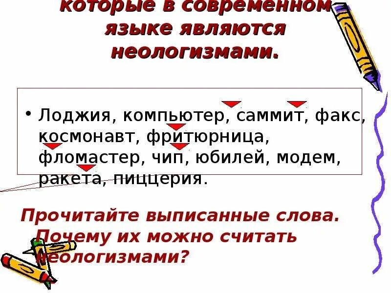 Какие слова являются неологизмами. Какое слово является неологизмом. Кактеслова называетсянеологизмами. Какие слова являются диалогизмами. Назови слова неологизмы