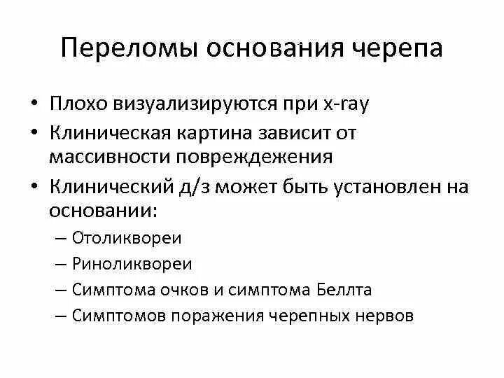 Для перелома основания черепа характерно. Симптомы при переломе основания черепа. Перелом основания черепа симптомы. Перелом основания черепа осложнения. Переломы основания черепа клиника диагностика лечение.