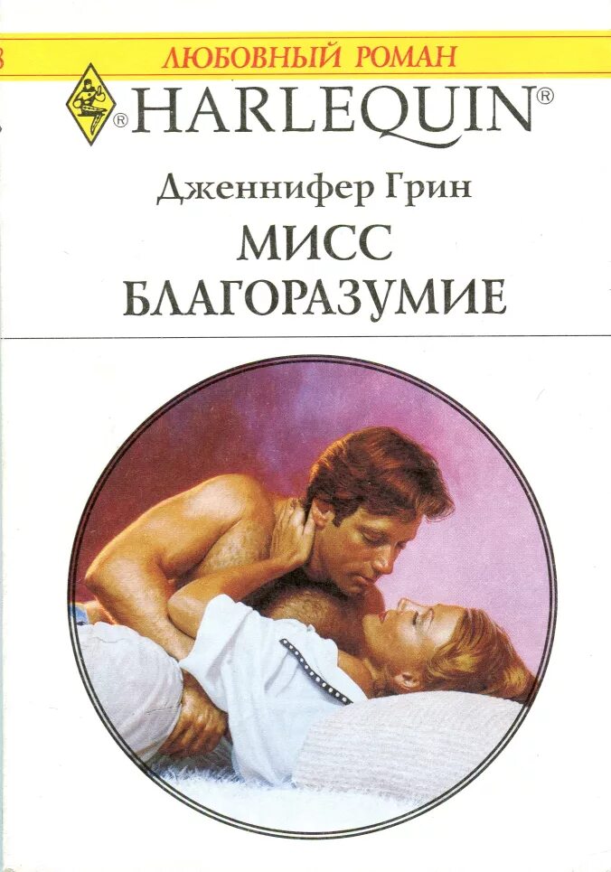 Читать короткие любовные. Мисс благоразумие дженнифер грин. короткие любовные романы. читать любовные романы. любовные романы мир книг.
