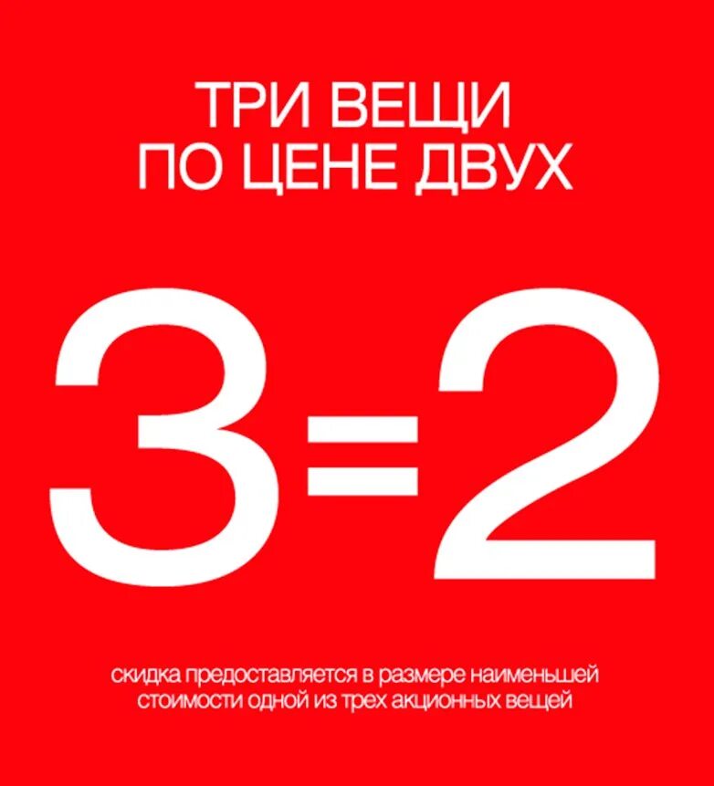 3 по цене 2 бытовая техника. Три по цене двух. 3 По цене 2. Акция 3 по цене 2. Три по цене двух акция.