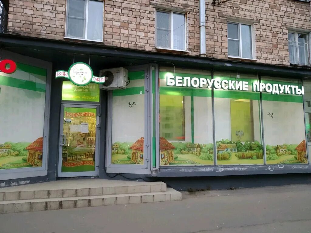 Бел стор. Белорусский дворик в Санкт-Петербурге. Белорусский дворик магазин продуктов. Магазин Белорусские продукты в СПБ. Белорусские магазины в СПБ.