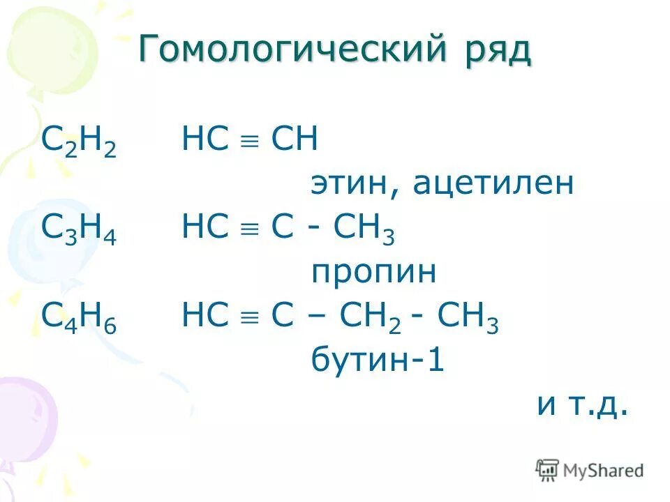 Формула этина. С2н2 ацетилен. Этин. Этин и ацетилен это. Ацетилен формула.