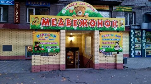 Магазин медвежонок