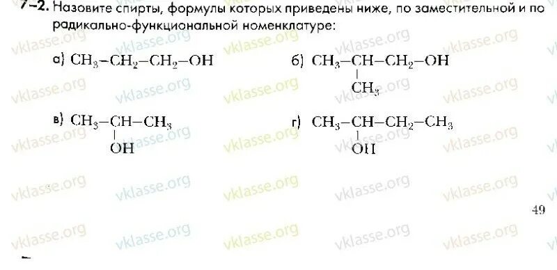 Три формулы спирта. Назовите по заместительной номенклатуре следующие соединения. По радикально-функциональной.