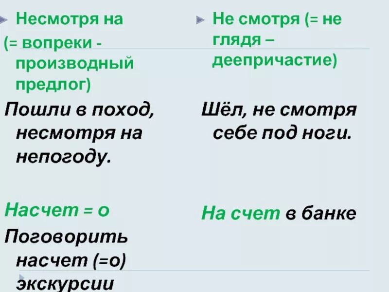 Шли несмотря на погоду. Несмотря и несмотря. Несмотря на производный предлог. Несмотря и вопреки. Несмотря на предлог и деепричастие.