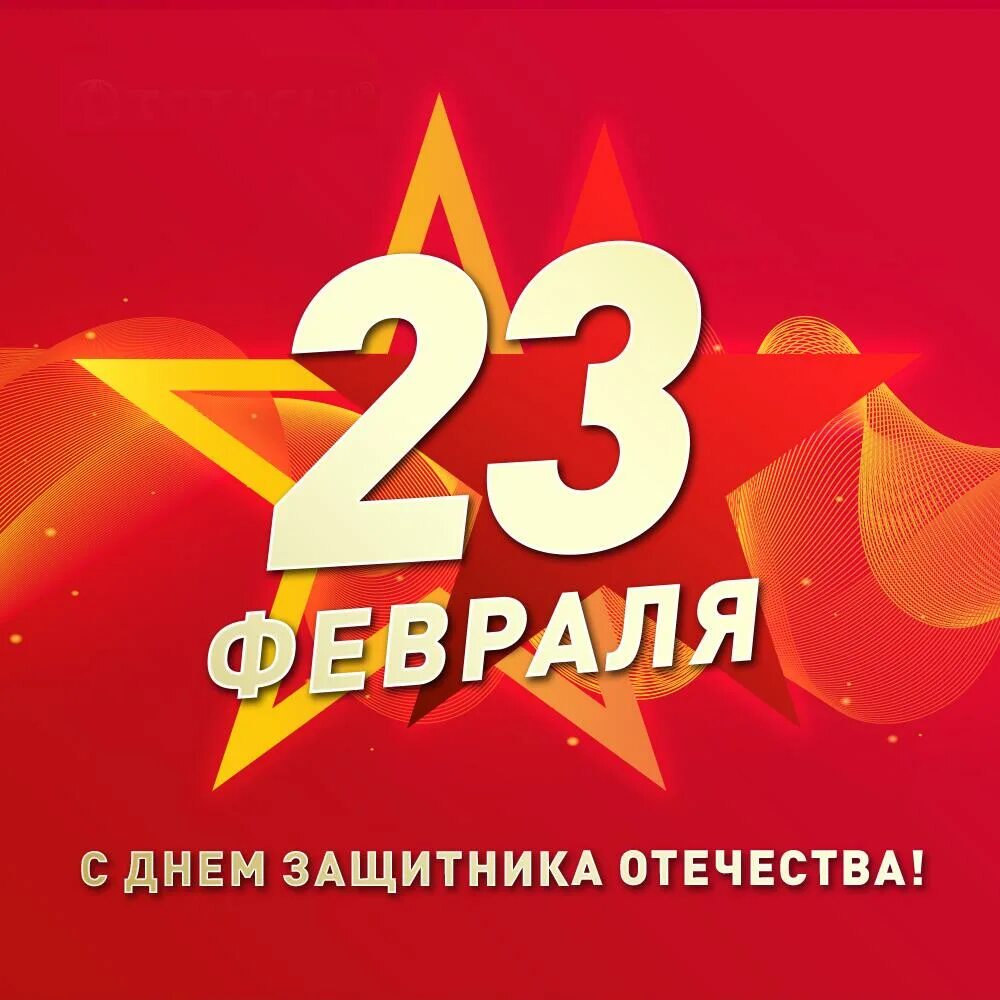 23 января 7 февраля. С 23 февраля. С днём защитника Отечества 23 февраля. С праздниеом23февраля. С праздником днем защитника Отечества.