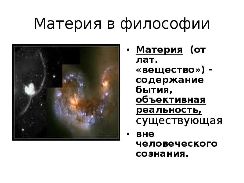 Материя в философии. Материя философия презентация. Материя в философии картинки. Матерія філософія. Материя и реальность