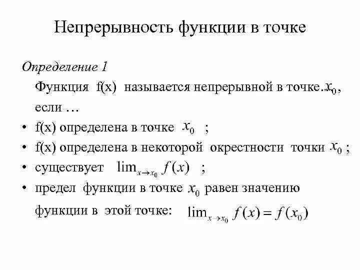 Непрерывные функции и их свойства 10 класс. В точке x 1 непрерывная функция. Два определения функции, непрерывной в точке. Функция непрерывная в точке х0. Непрерывность функции в точке.