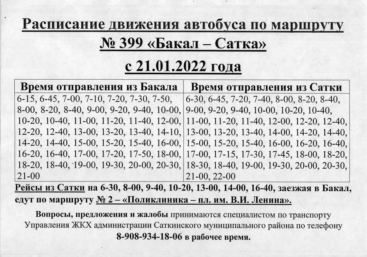 Расписание автобусов Сатка Бакал. Расписание автобусов Бакал Сатка 399. Расписание Сатка Бакал. Расписание автобусов Сатка.