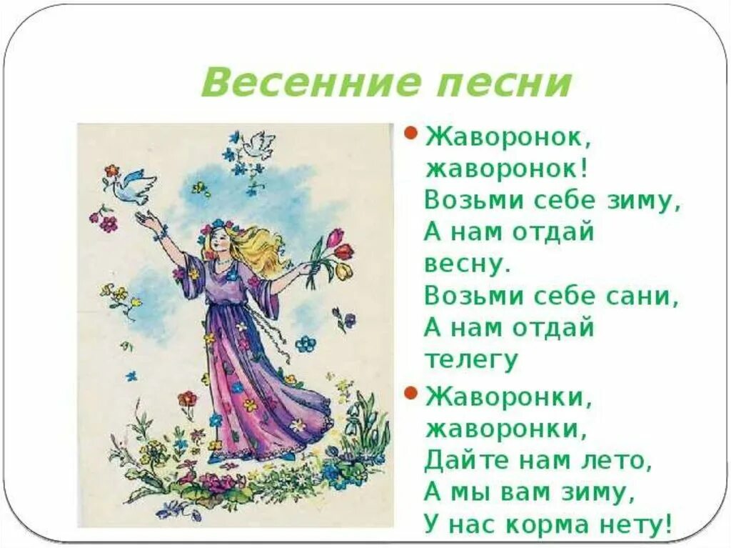 Весенние заклички для детей. Песня про весну лето. Веснянка праздник весны. Весенняя песенка. Веснянка стих.