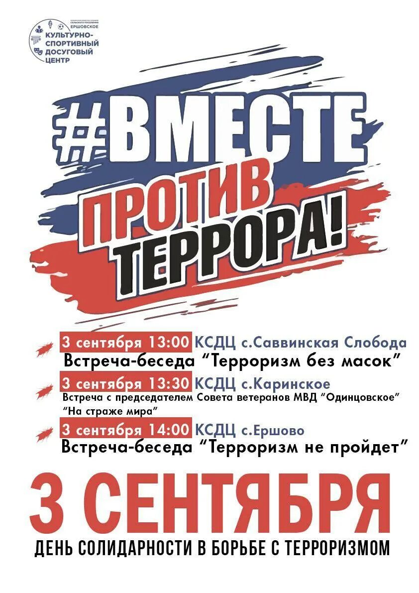 День солидарности в борьбе с терроризмом. План мероприятие в борьбе с терроризмом. План мероприятий к 3 сентября день борьбы с терроризмом. День солидарности в борьбе с терроризмом. Репертуар ко дню борьбы с терроризмом.