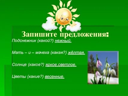 Предложения про весну 1 класс