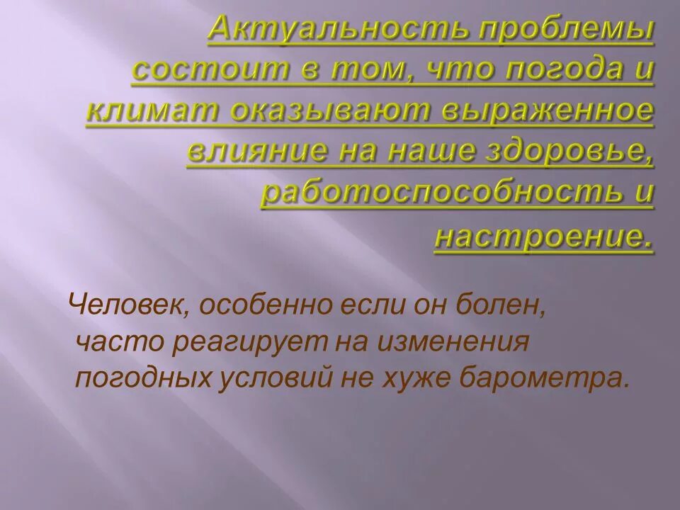 Влияние погодных условий на человека. Влияние погоды и климата на здоровье человека. Влияние человека на климат. Влияние погодных условий на организм человека. Влияние погоды на настроение