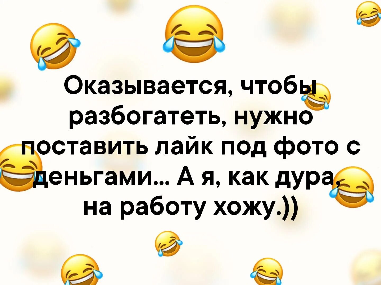 Оказывается чтобы разбогатеть нужно всего лишь. Оказывается чтобы разбогатеть. Оказывается чтобы разбогатеть нужно всего лишь лайк поставить. Оказывается чтобы разбогатеть нужно поставить лайк под фото. Чтобы разбогатеть нужно