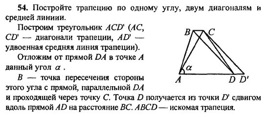 Построить трапецию по сторонам. Дополнительные построения в трапеции. 10 11 Класс Погорелов геометрия номер 57. Дополнительные построения в трапеции при решении задач. Задача 54 геометрия 10 класс.