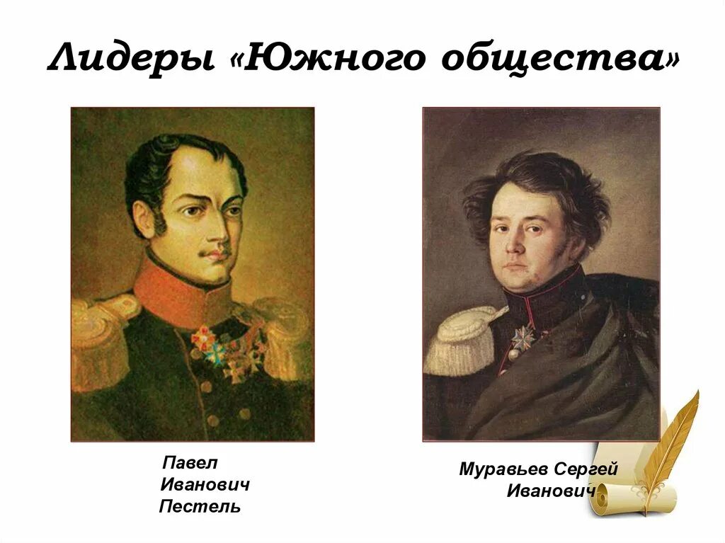 Южное общество в россии. Руководитель Южного общества Декабристов. Южное общество Декабристов. Лидеры Северного общества Декабристов.