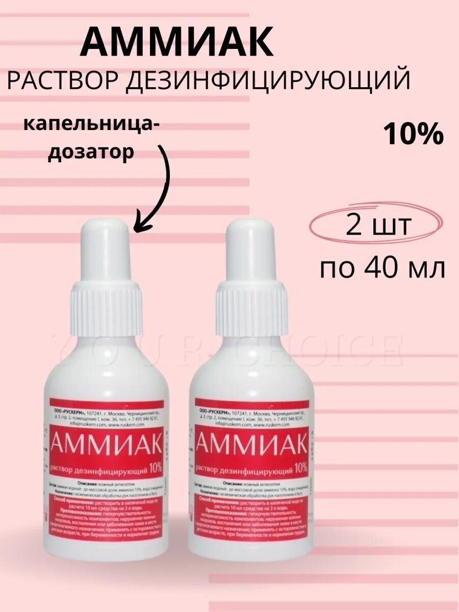 Аммиак, р-р 10% 40мл Самарамедпром. Аммиак р-р 10 10мл.