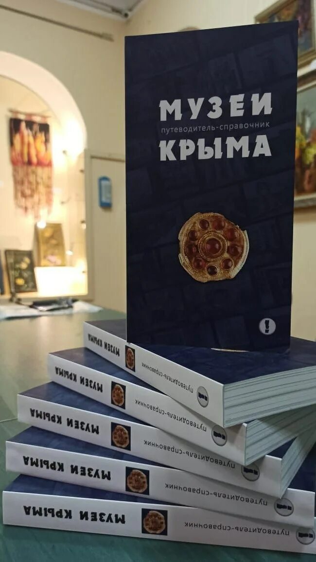 Справочник музея. Книга музеи Крыма. Музеи Крыма лучшие. Справочник городских музеев. Книжка путеводитель Крыма Российская Федерация.