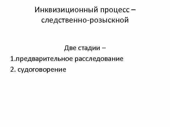 Розыскной и инквизиционный процесс это. Стадии инквизиционного процесса. Розыскной уголовный процесс. Форма инквизиционный процесс. Принципы инквизиционного процесса.
