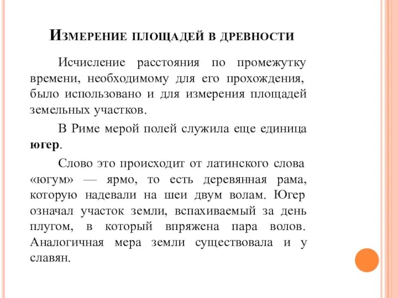 Измерения древности. Возникновение измерений. Единицы измерения в древнем Египте. В старине измеряют площадь. Югер это мера измерения площади в древнем Риме равная одному гектару.