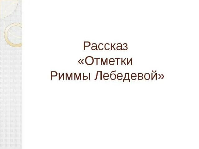 Заметки риммы лебедевой. Лев Абрамович Кассиль отметки Риммы Лебедевой. Рассказ отметки Риммы Лебедевой. Кассиль отметки Риммы Лебедевой. Л Кассиль отметки Риммы Лебедевой.