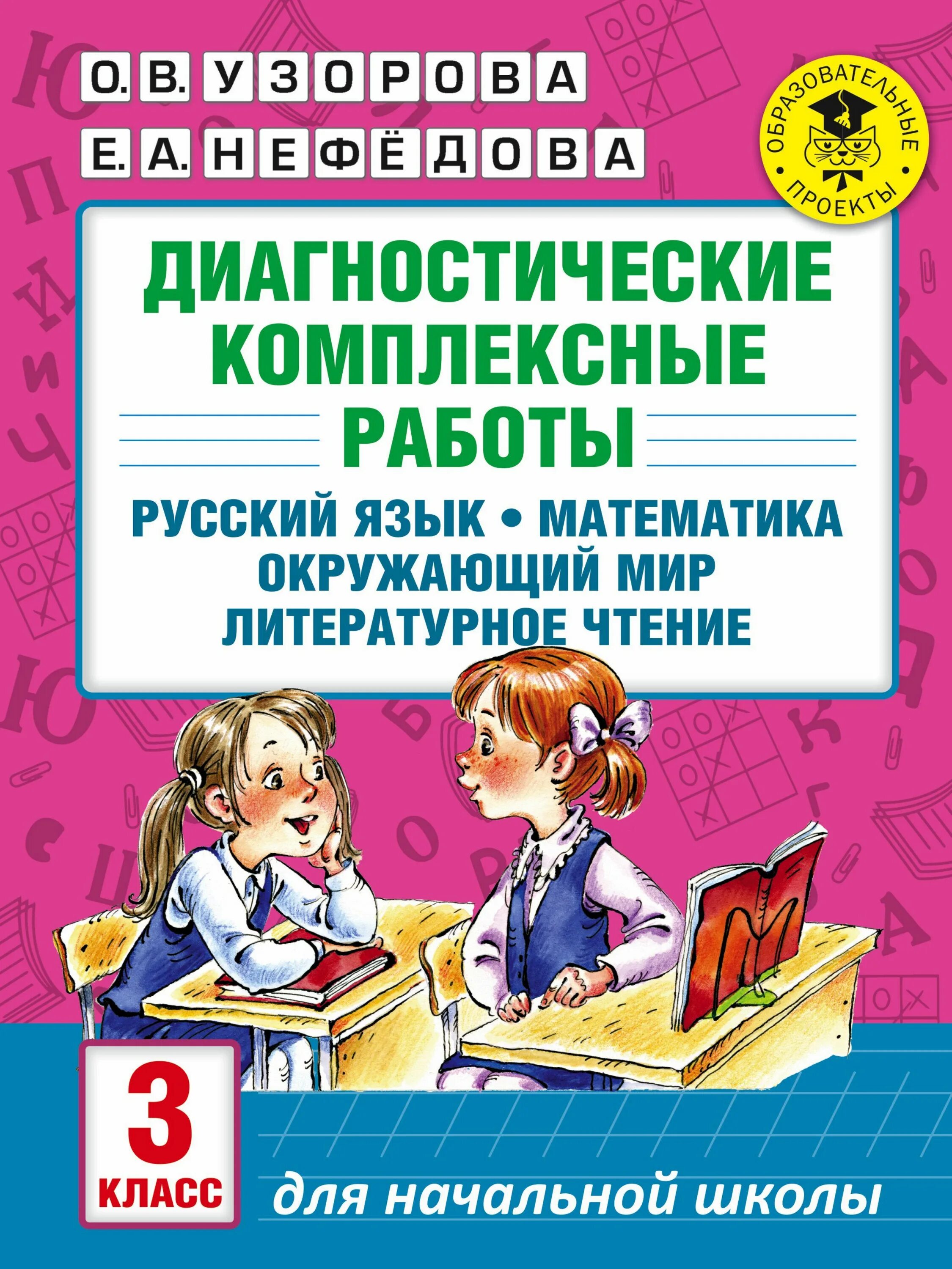 Комплексные работы начальная школа. Комплексная работа. Комплексная диагностическая работа 3. Диагностическая кл комплексная работа. Комплексные задания 3 класс.