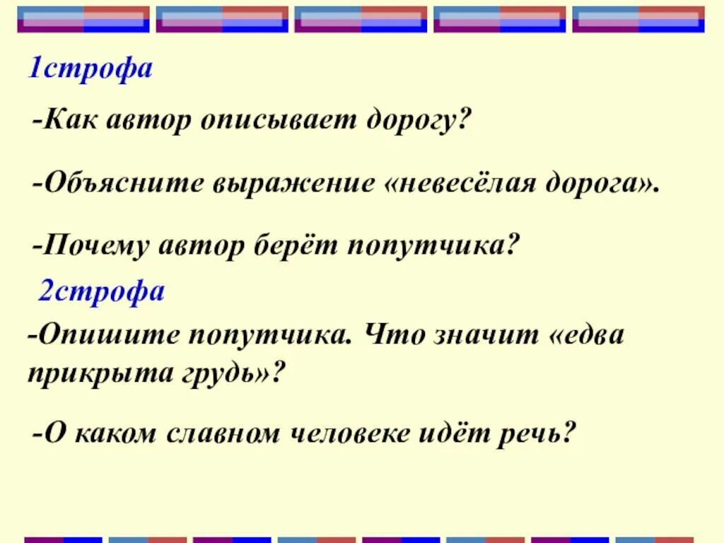 Почему автор выбрал именно эти слова. Автор описывает как. В дороге строфы. Описать дорогу.