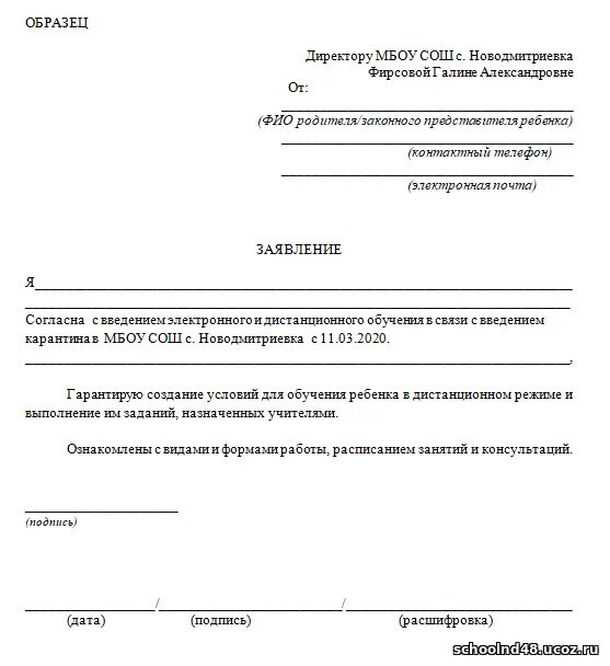 Школа 18 заявление. Форма заявления директору школы. Заявление на Дистанционное обучение в школе. Заявление на Дистанционное обучение. Заявление руководителю образец.