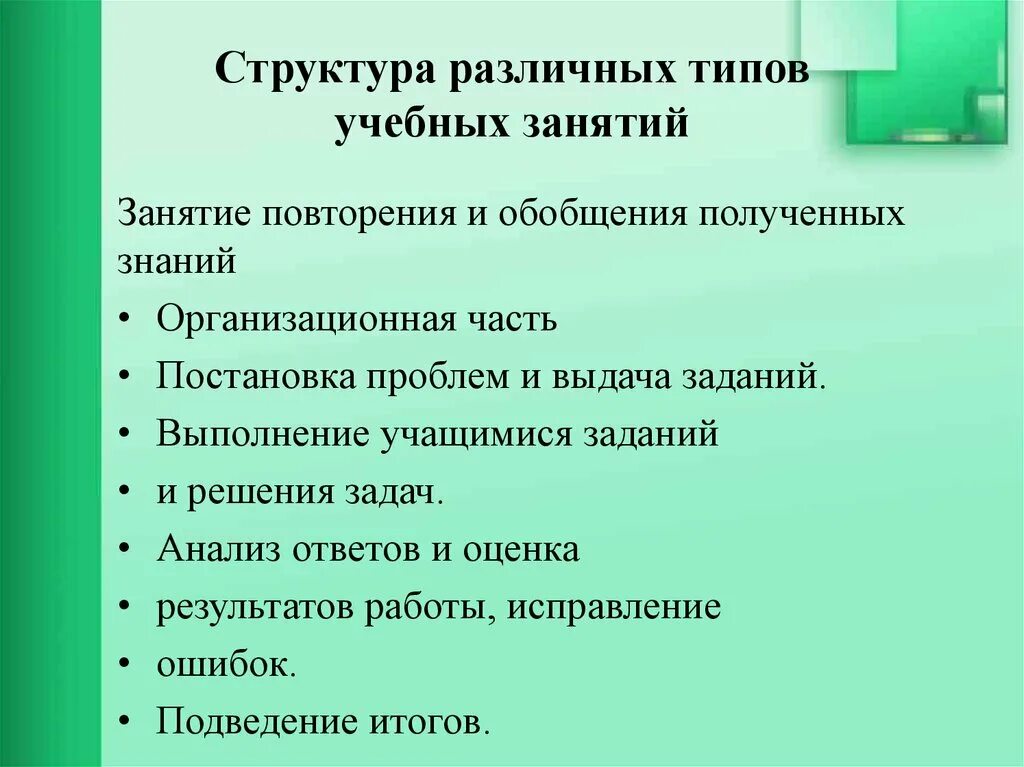 Обобщение полученных знаний. Виды учебных занятий. Занятие повторения и обобщения полученных знаний цель. Тип урока по обобщению полученных знаний. Выдача задания учащимся.