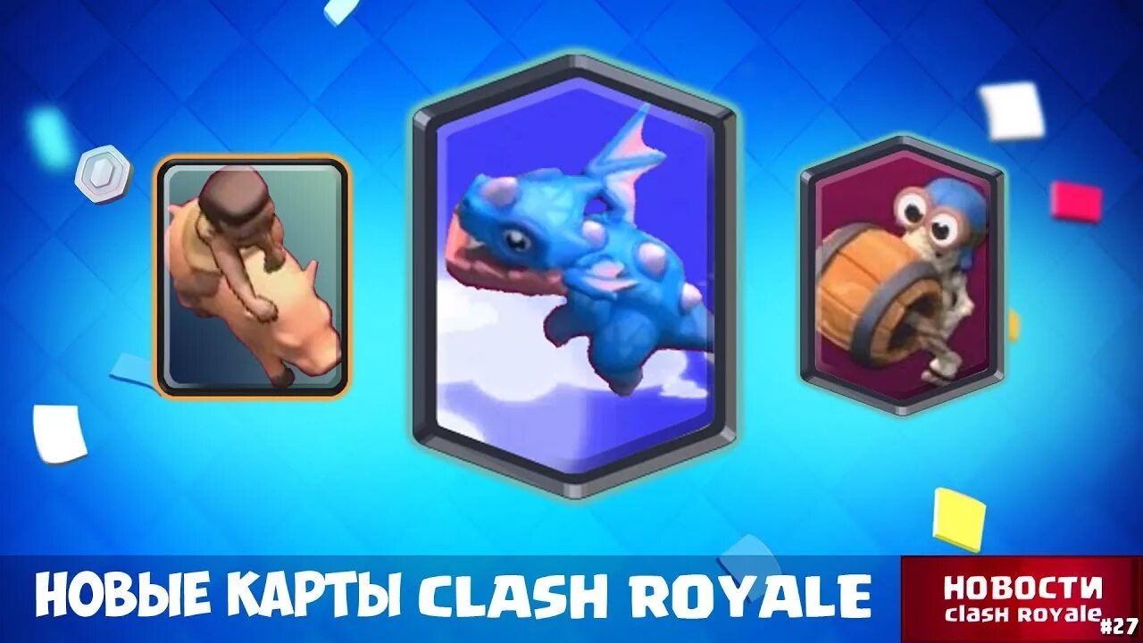 Карты клеш рояль. Новые карты рояля. Clash royale легендарка. 2 новые карты в клеш рояль. Самая сильная карта в клеш рояль.