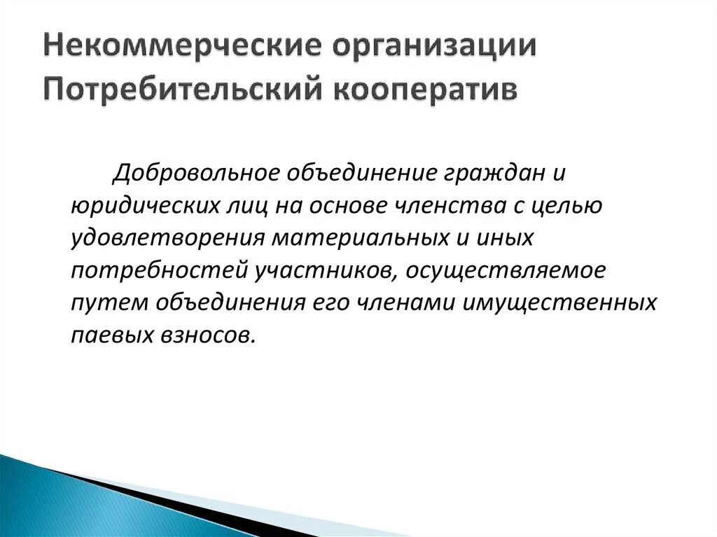 Потребительский кооператив некоммерческая организация. Предприятий потребительской кооперации. Потребительская кооперация виды. Потребительские кооперативы некоммерческие юридические лица. Некоммерческие кооперации