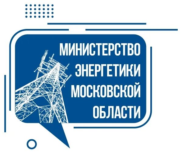 Министерство энергетики. Минэнерго Московской области. Министерство энергетики Московской об. Минэнерго логотип. Сайт минэнерго московской области