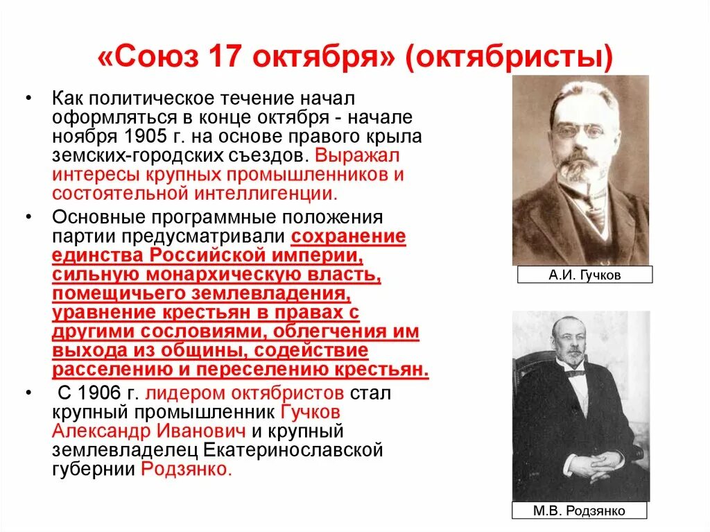 Лидер партии Союз 17 октября октябристы. Союз 17 октября партия Гучков. Лидер октябристов 1905. Лидеры партий в 1905 году октябристы.