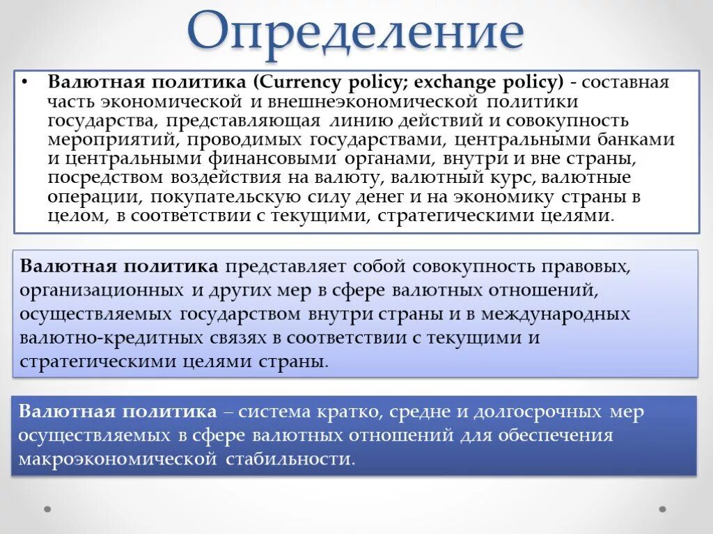 1 валютная политика. Валютная политика. Валютная политика развивающихся стран. Валютная политика государства. Структура валютной политики.