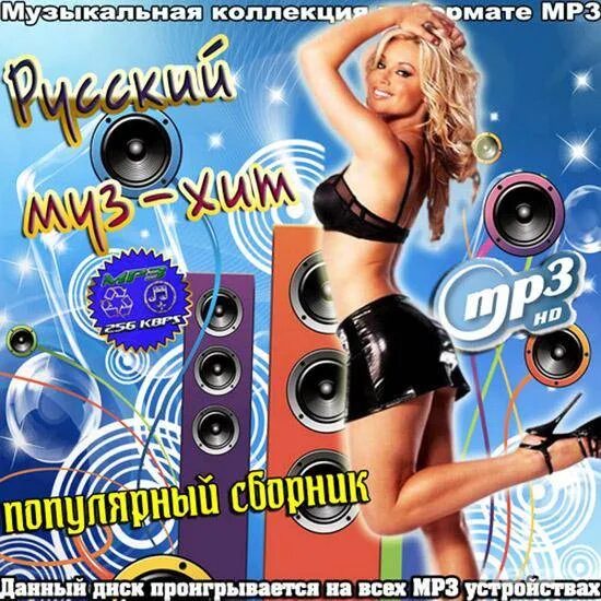 Музыка популярная mp3 слушать. Музыкальный сборник. Классный музыкальный сборник. Обложки для музыкальных сборников. Музыкальный сборник, альбомы.