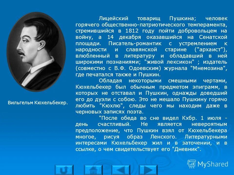 Стихотворение пушкина товарищам. Лицейские друзья пушкина кюхельбекер. Лицейские друзья пушкина сообщение. Лицейский товарищ. А.