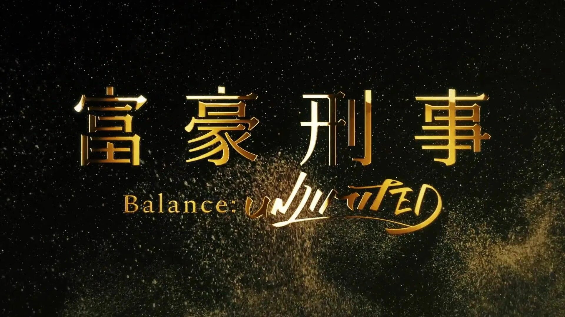 Богатый детектив баланс не ограничены. The millionaire detective. balance unlimited. богатый детектив баланс неограничен. сыщик миллионер.
