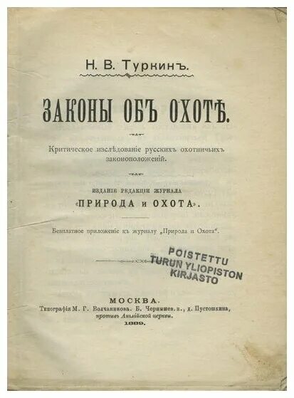 фз об охоте и сохранении охотничьих. закон об охотничьих ресурсах. фз "о защите конкуренции". федеральный закон об охоте. фз "об оружии".