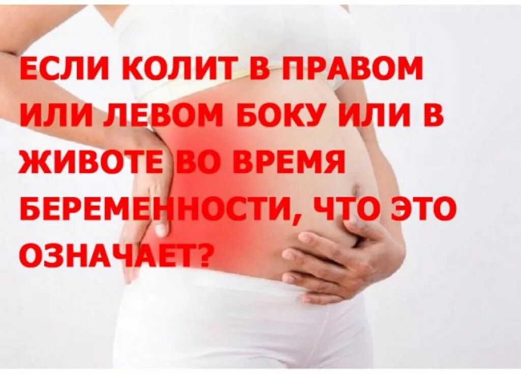 38 недель боли в животе. Болит бок при беременности. болит низ живота при беременности. болит в правом боку беременна. колит в животе на ранних сроках.