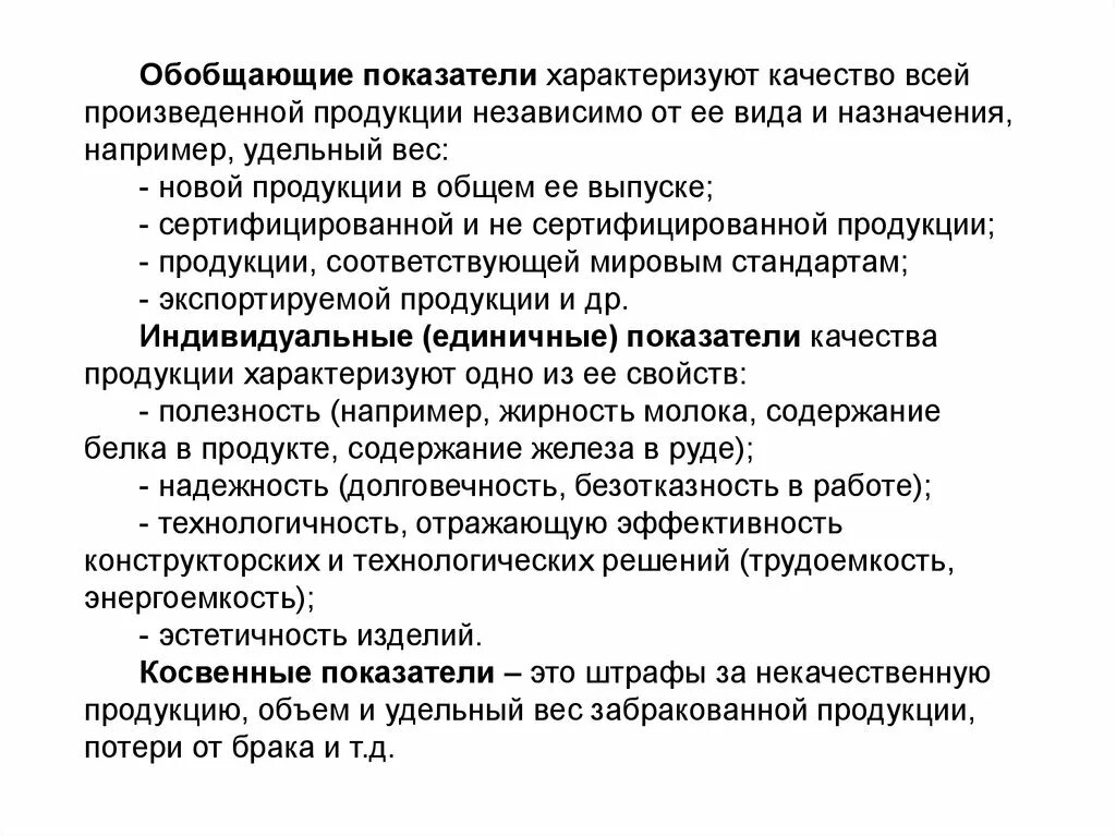 Экономика качества показатели качества. Показатели качества продукции обобщающие индивидуальные косвенные. Показатели качества продукции. Показатели характеризующие качество продукции. Обобщающие показатели качества характеризуют.