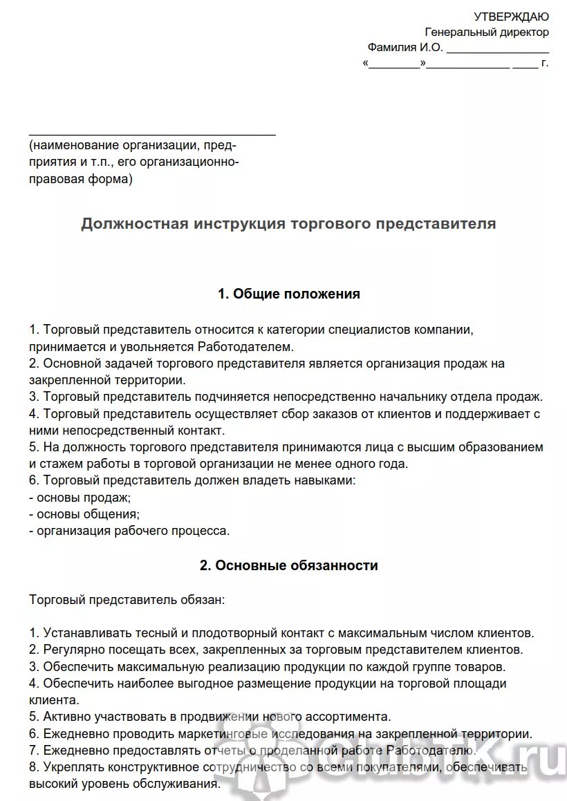 Обязанности представителя организации. Функциональные обязанности торгового представителя. Должностная инструкция торгового представителя. Резюме образец торговый представитель образец. Обязанности торгового представителя для резюме.