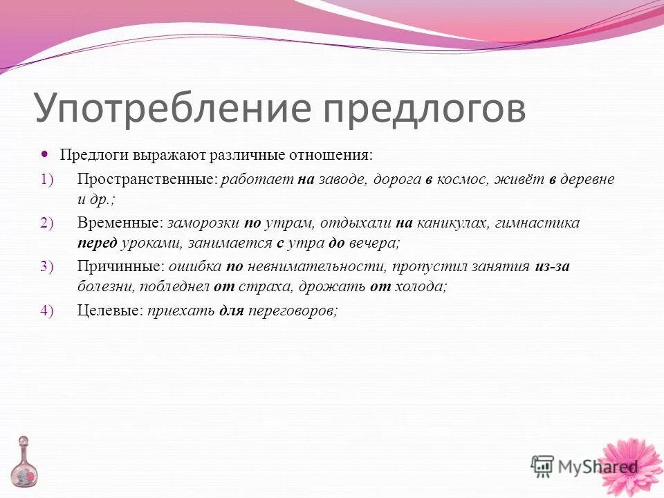 Предлоги выражают отношения. Предлоги являются словами и выражают отношения. Предлоги выражают отношения. Предлоги выражают различные отношения. Отношения выраженные предлогами.