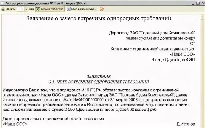 Зачет встречного требования гк рф. Заявление о зачете требований. Заявление о зачете взаимных требований образец. Заявление о зачете встречных однородных требований. Заявление о зачете встречных однородных требований образец.