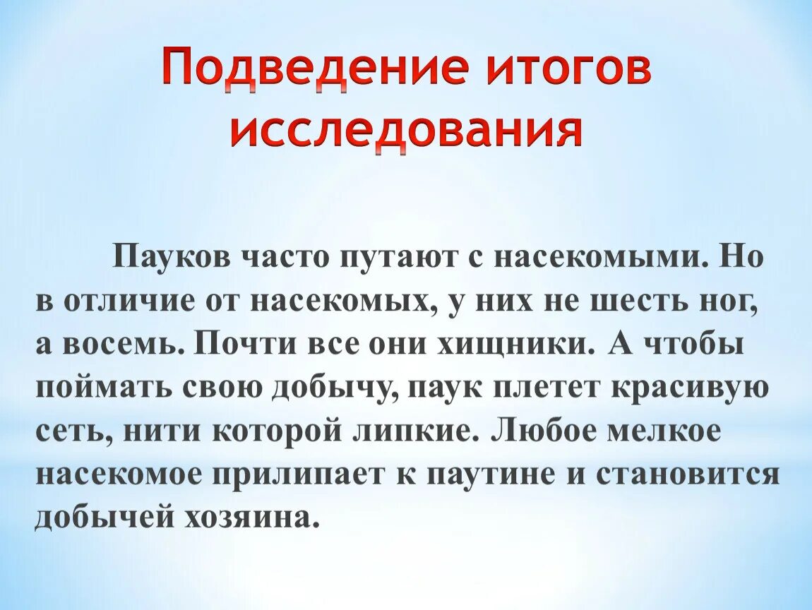 Подводя итог работы. Подведение итогов исследования. Методы исследования в итоговом проекте. Подведение итогов проекта. Подведение итогов опроса.