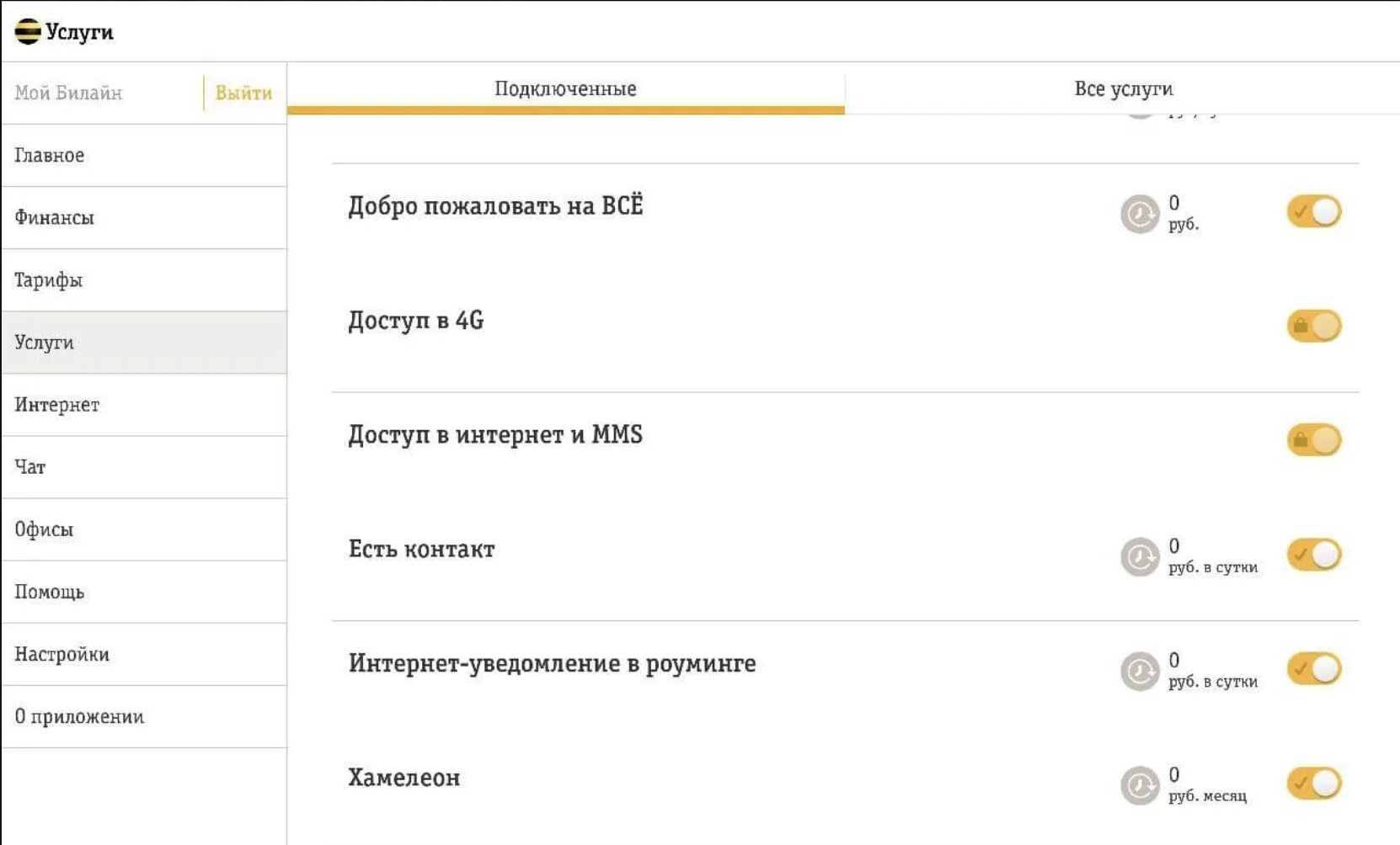 Отключение всех платных услуг Билайн. Команда для отключения платных услуг Билайн. Все услуги Билайн. Подключенные услуги Билайн. Как отключить подписки билайне через