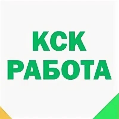 Работа кск вакансии. Работа в Красноуфимске свежие вакансии. Кски работа?. КСК работа в Красноуфимске.