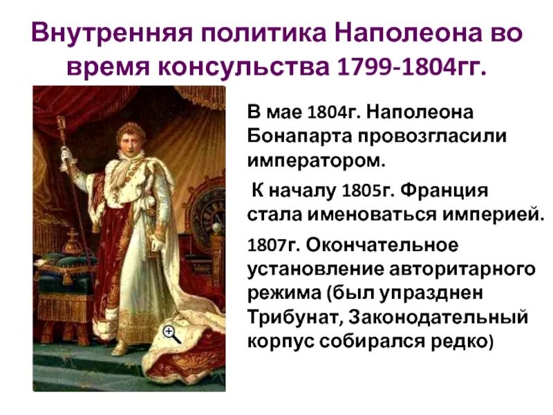 Укажите причины империи наполеона бонапарта. Консульство во Франции 1799-1804. Консульства во Франции правление Наполеона Бонапарта. Внутренняя политика консульства Наполеона. Наполеона Бонапарта провозгласили.