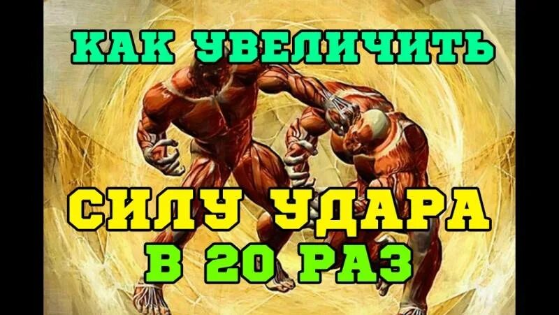 Как повысить силу. Упражнения для усиления удара. Тренировка силы и скорости удара. Тренировки на усиление ударов. Упражнения для силы удара кулаком.