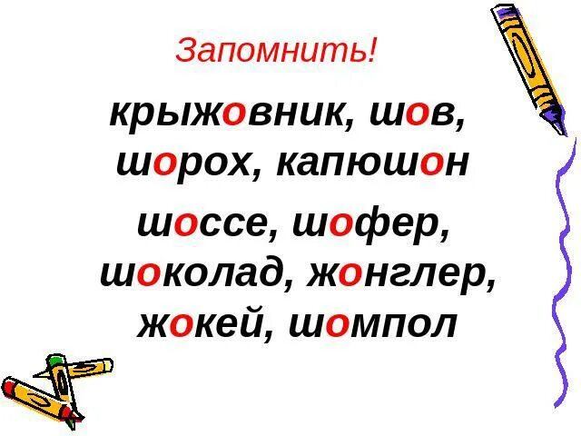 Крыжовник шомпол шорох шов капюшон крюшон. Шомпол шорох шов капюшон. Исключения шов шорох капюшон. Шов капюшон шомпол. Крыжовник как пишется правильно